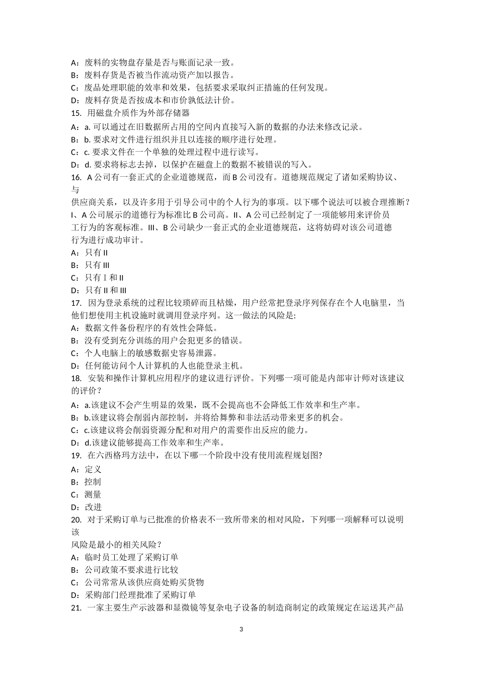 宁夏省内审师《内部审计基础》：销售与收款内部会计控制的要点考试题_第3页