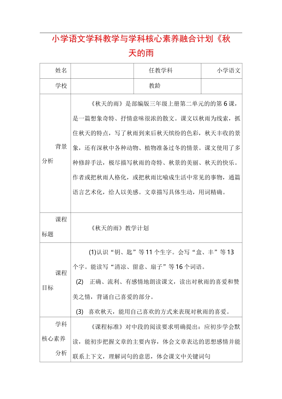 小学语文学科教学与学科核心素养融合计划《秋天的雨_第1页