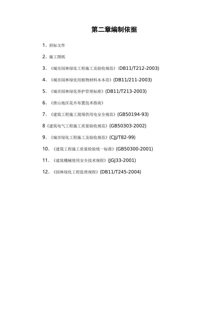 花卉布置施工组织设计方案_第2页