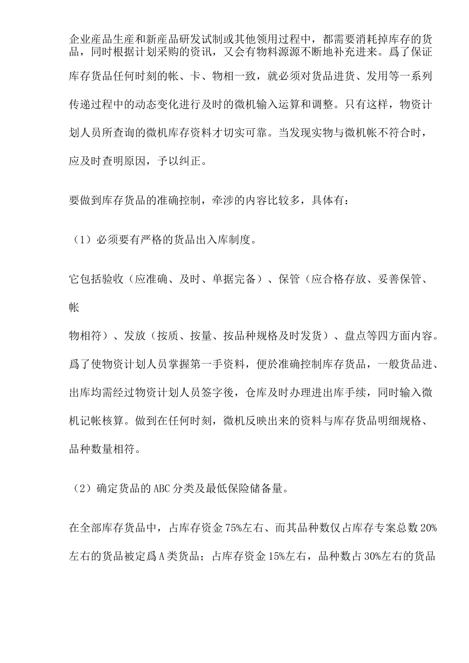 (库存管理)高效库存管理模式和策略_第2页