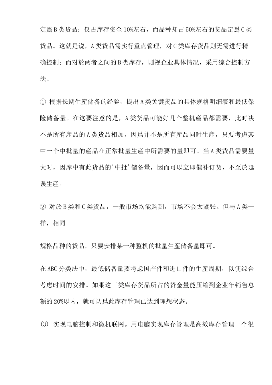(库存管理)高效库存管理模式和策略_第3页
