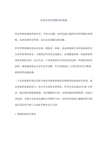(库存管理)高效库存管理模式和策略