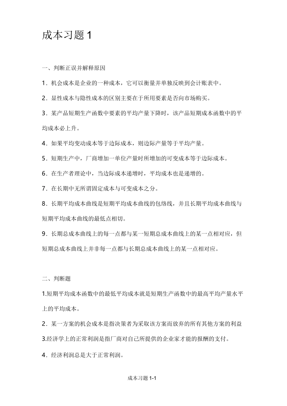 微观经济学 成本 习题_第1页