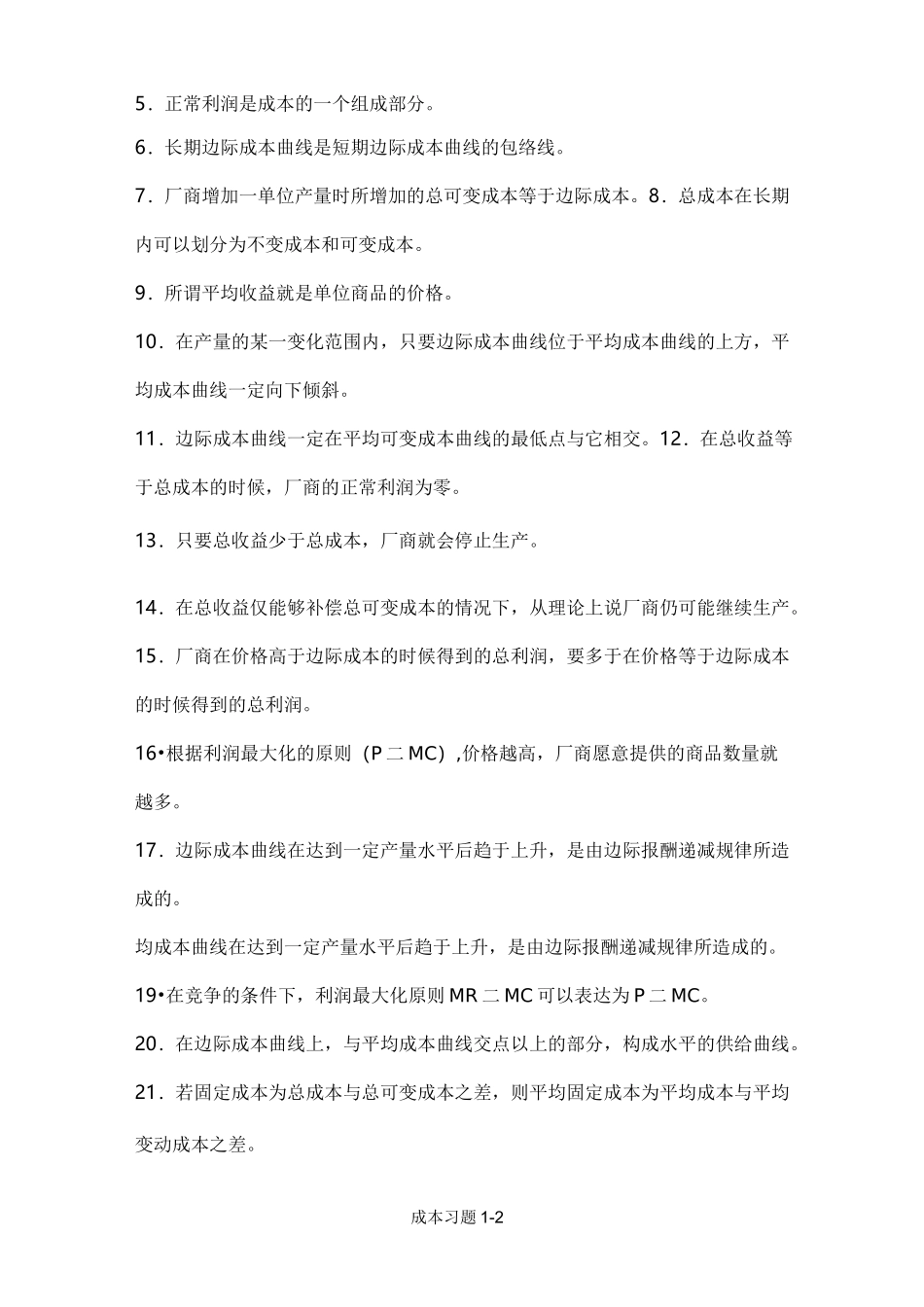 微观经济学 成本 习题_第2页