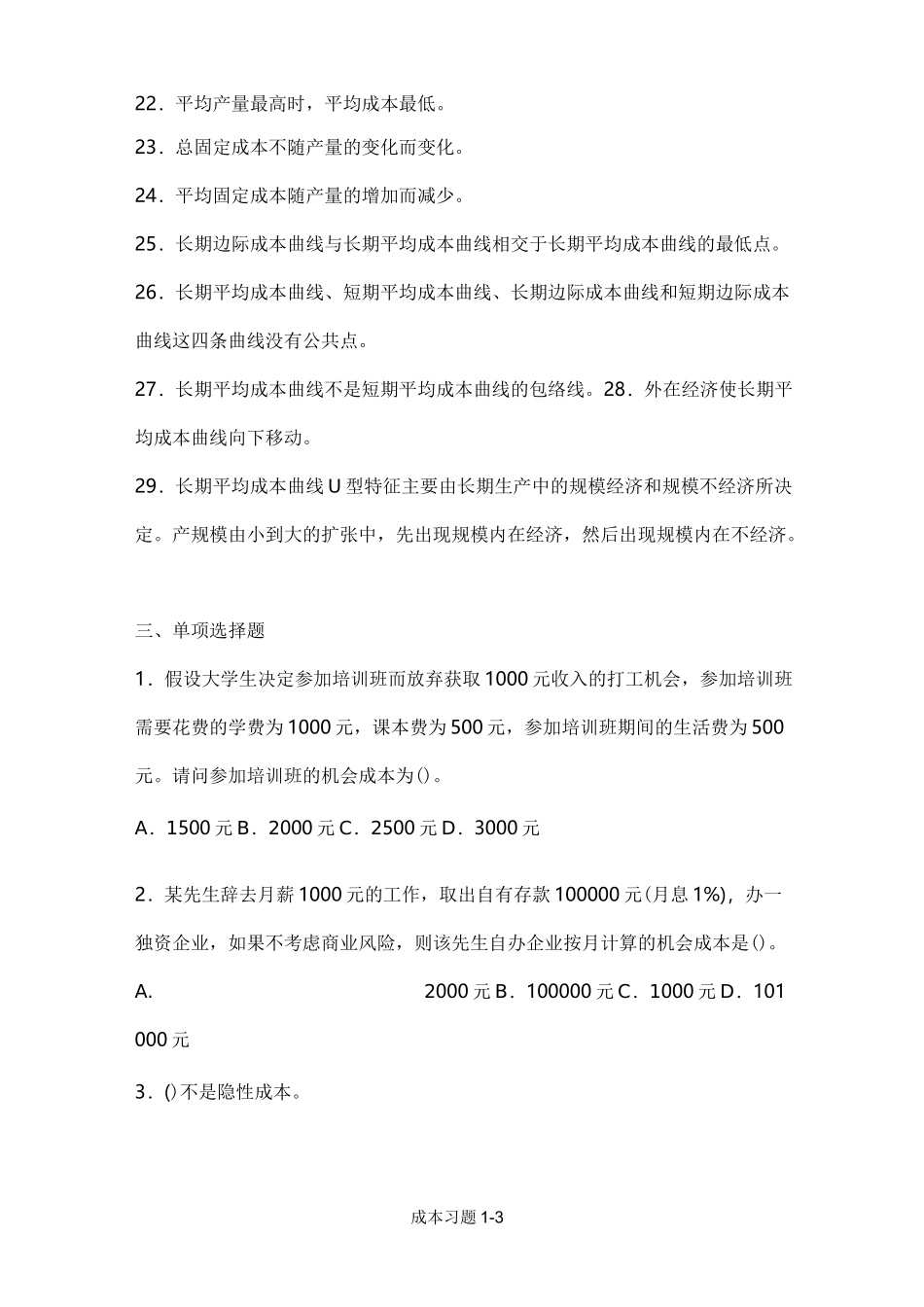 微观经济学 成本 习题_第3页