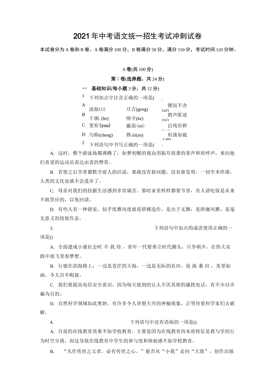 2021年中考语文统一招生考试冲刺试卷(含答案) (1)_第1页