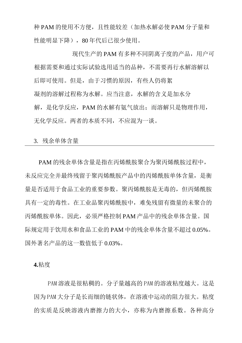 PAM(聚丙烯酰胺)指标介绍及选择方法_第3页