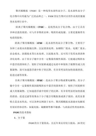PAM(聚丙烯酰胺)指标介绍及选择方法