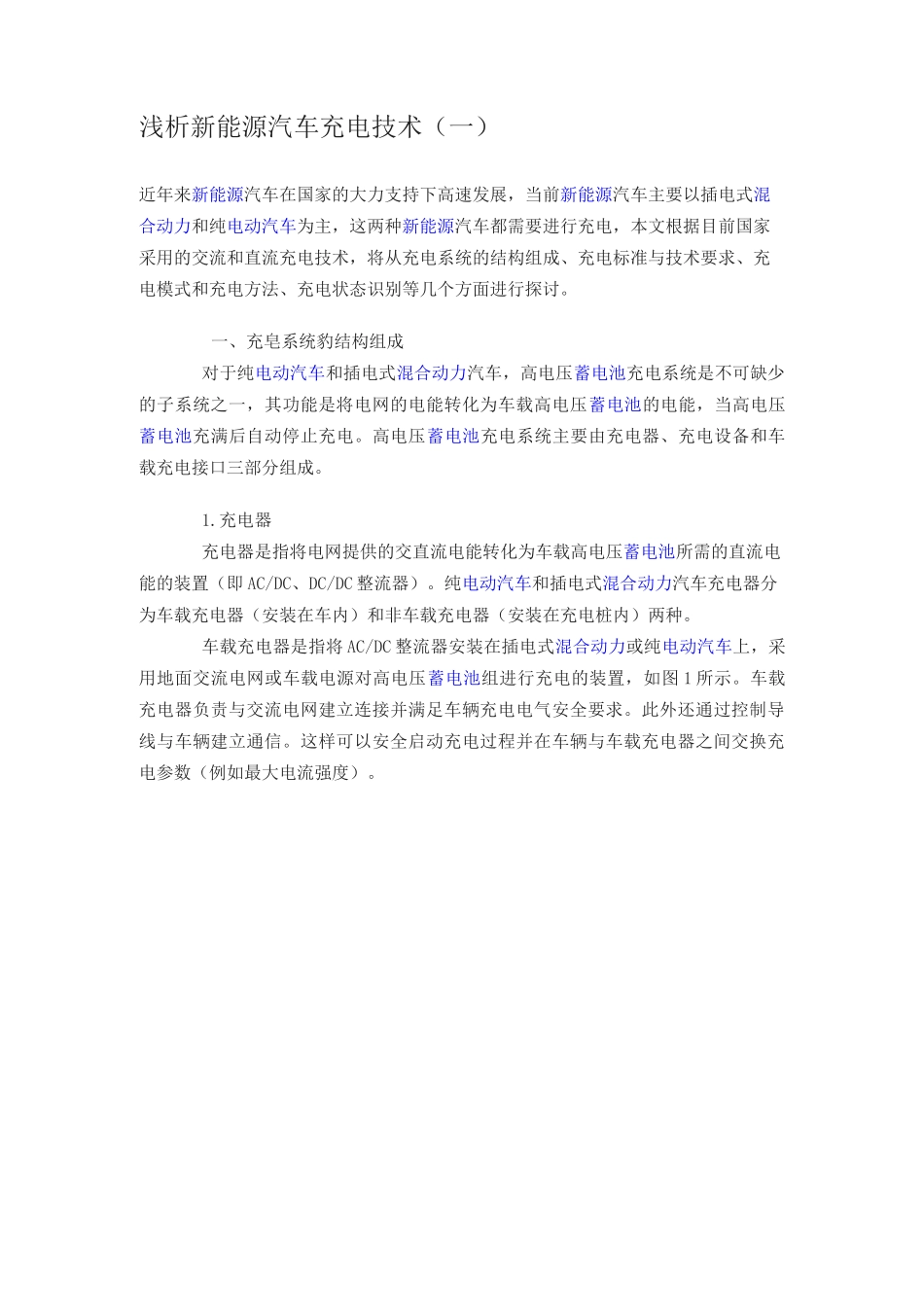 浅析新能源汽车充电技术(一)_第1页