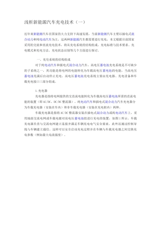 浅析新能源汽车充电技术(一)
