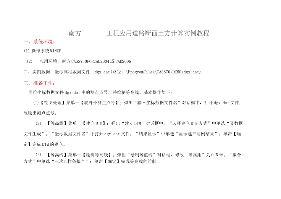 南方CASS道路断面土方计算教程_第1页