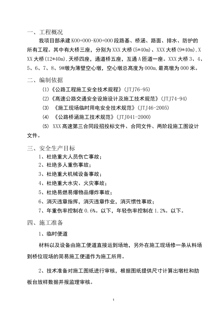 桥梁薄壁空心墩专项施工方案_第1页