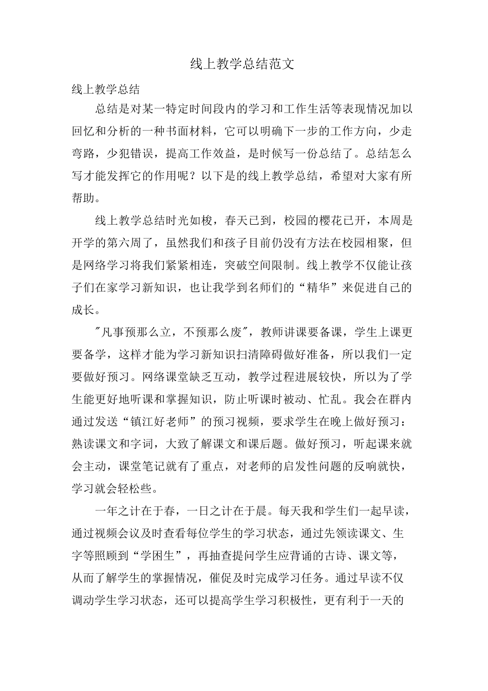 线上教学总结范文_第1页