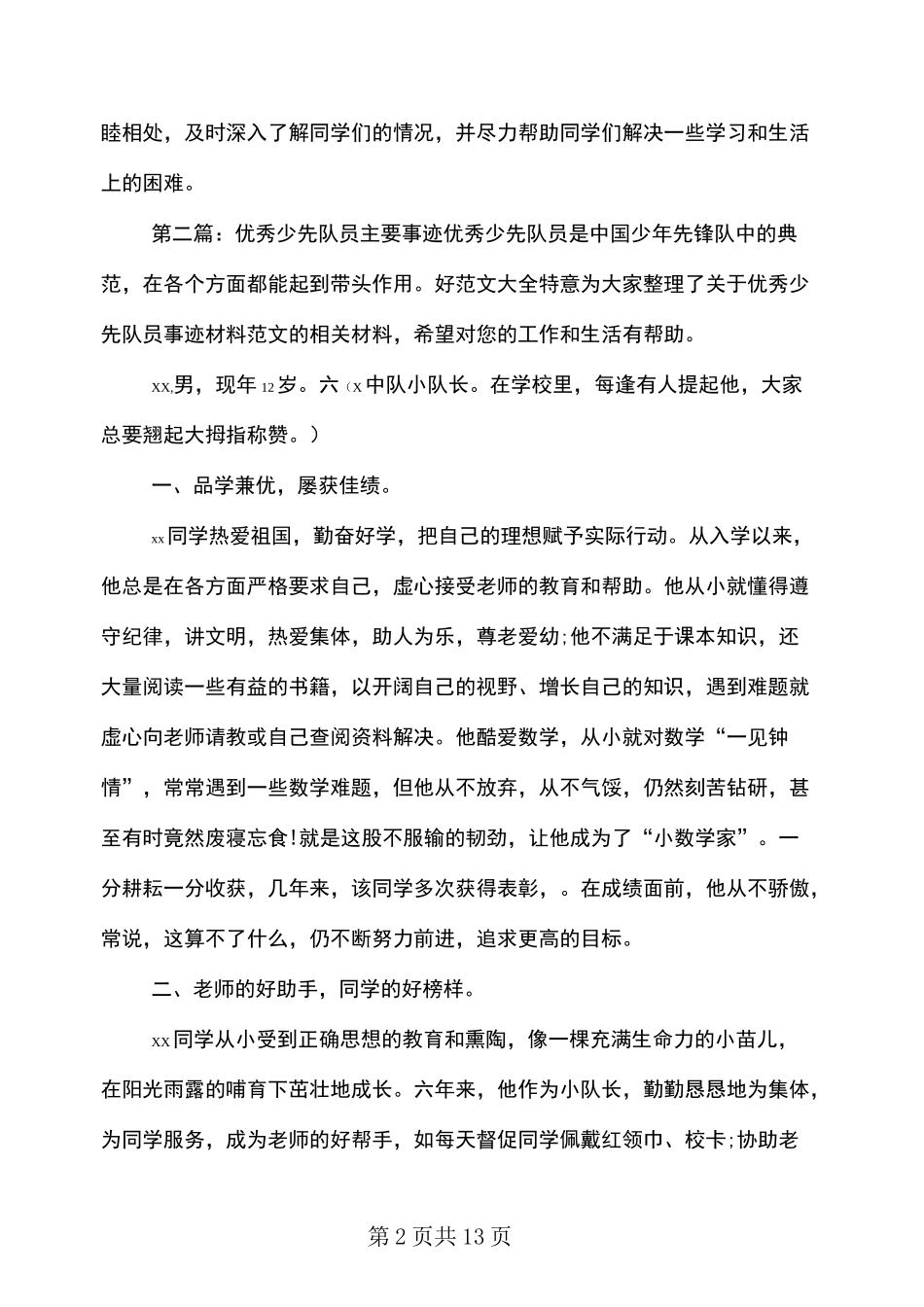 优秀少先队员主要事迹(多篇)_第2页