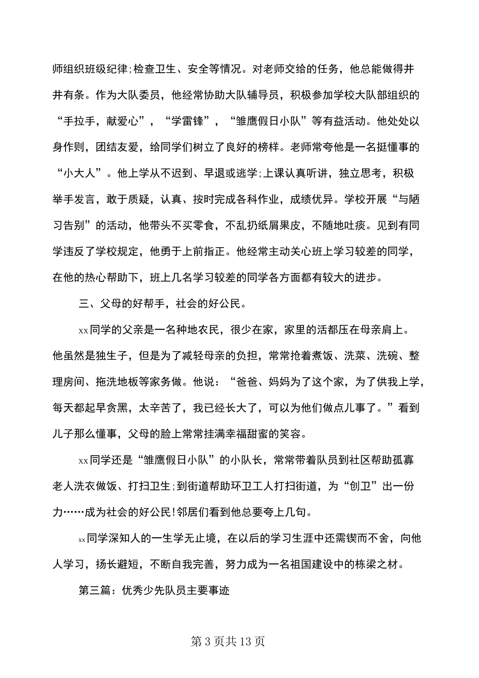 优秀少先队员主要事迹(多篇)_第3页