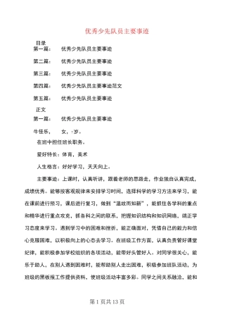 优秀少先队员主要事迹(多篇)