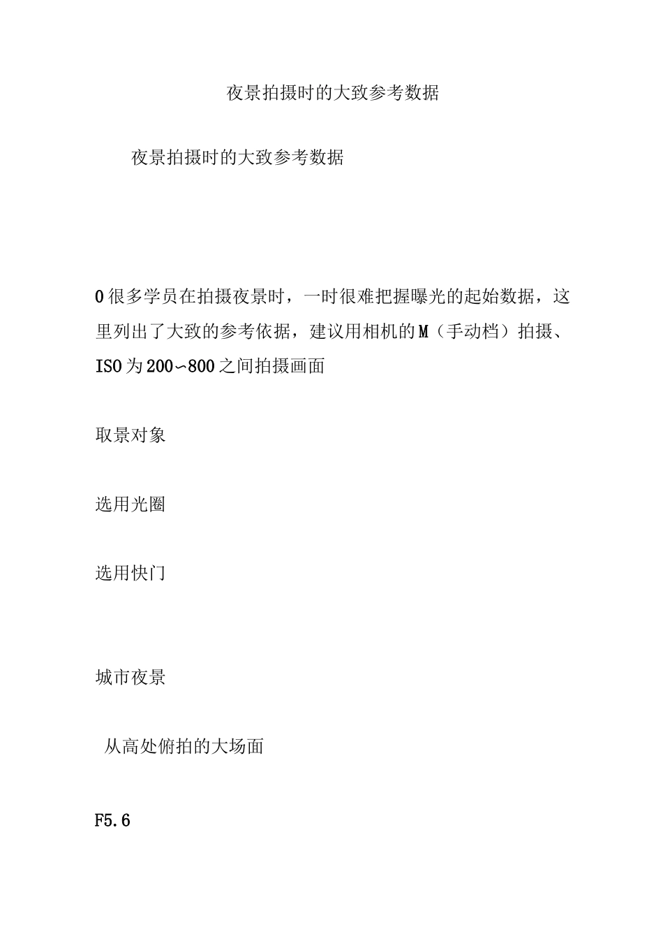 夜景拍摄时的大致参考数据_第1页