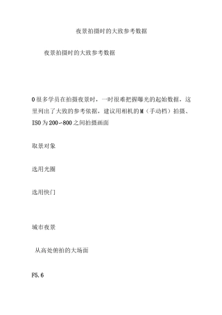 夜景拍摄时的大致参考数据