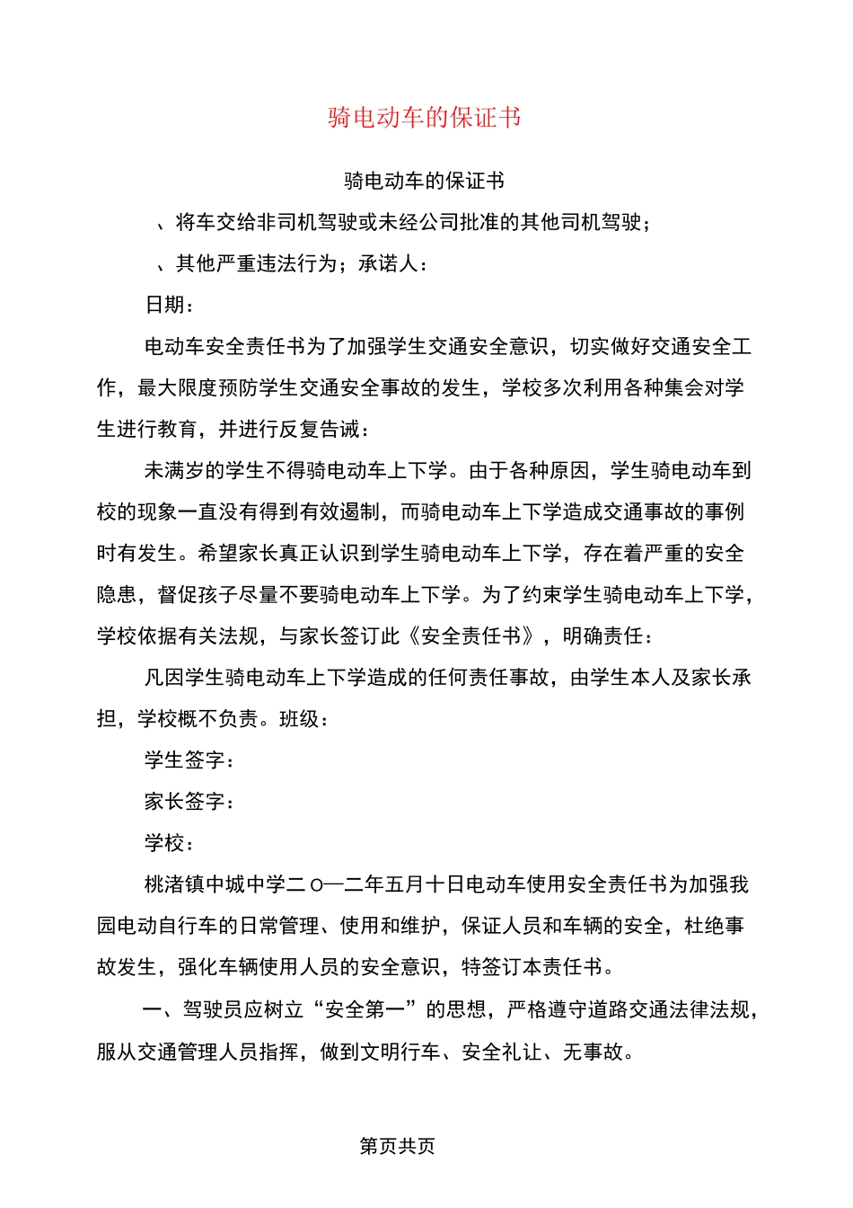 骑电动车的保证书_第1页