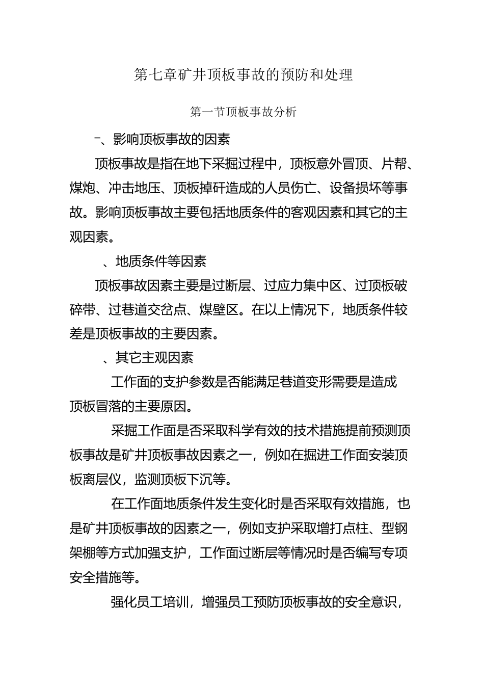 矿井顶板事故的预防和处理_第1页