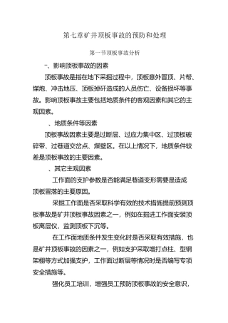 矿井顶板事故的预防和处理