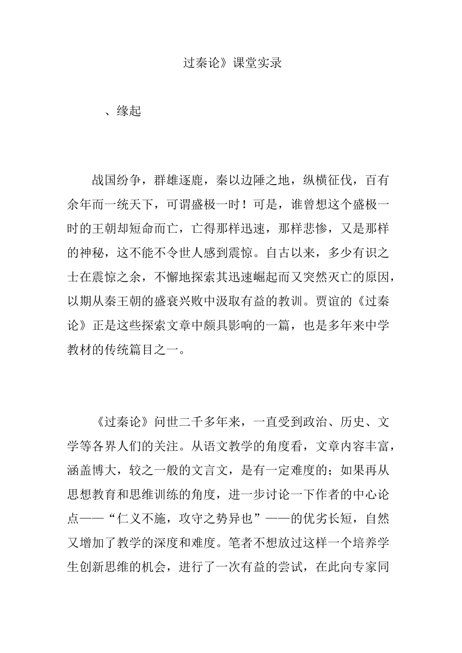 《过秦论》课堂实录_第1页