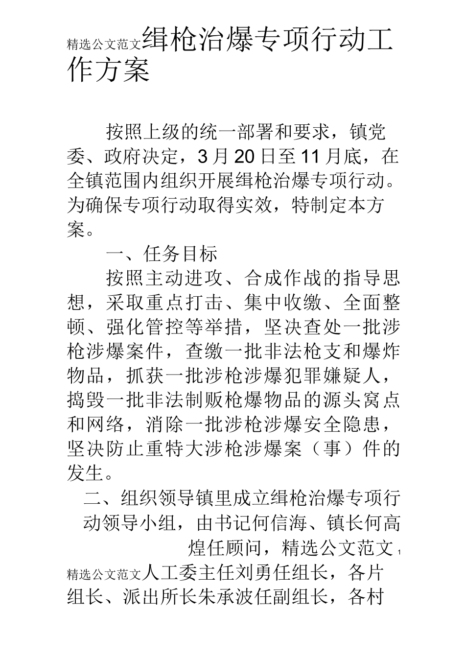 缉枪治爆专项行动工作方案_第1页