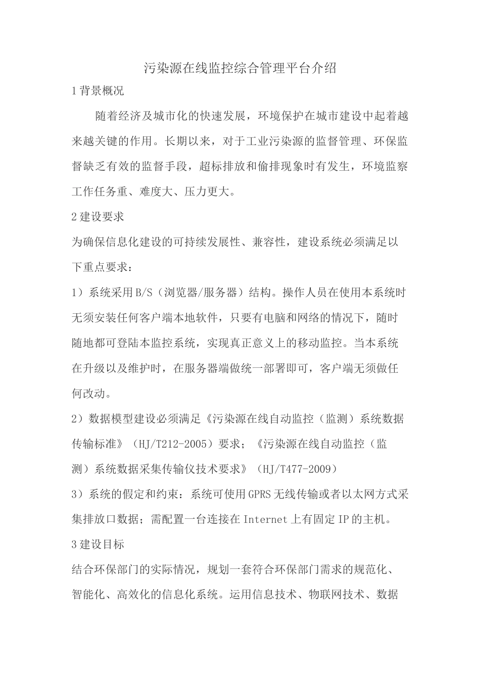 污染源在线监控综合管理平台介绍_第1页