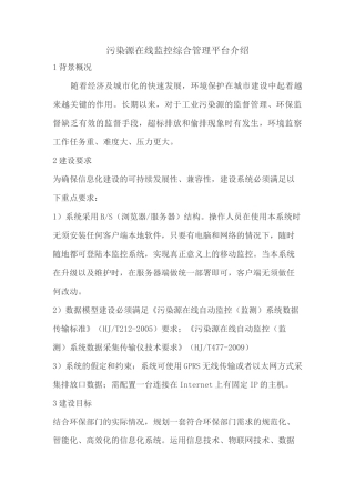 污染源在线监控综合管理平台介绍