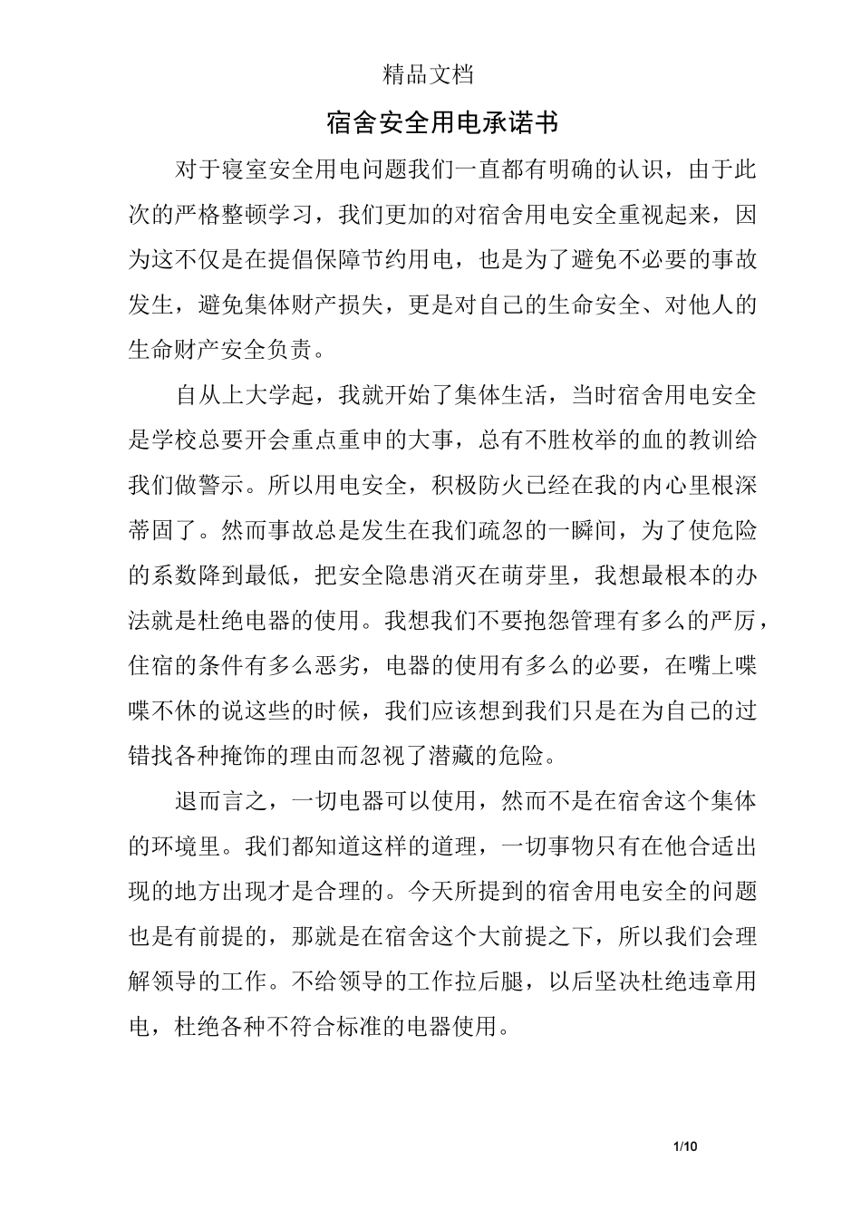 宿舍安全用电承诺书_第1页