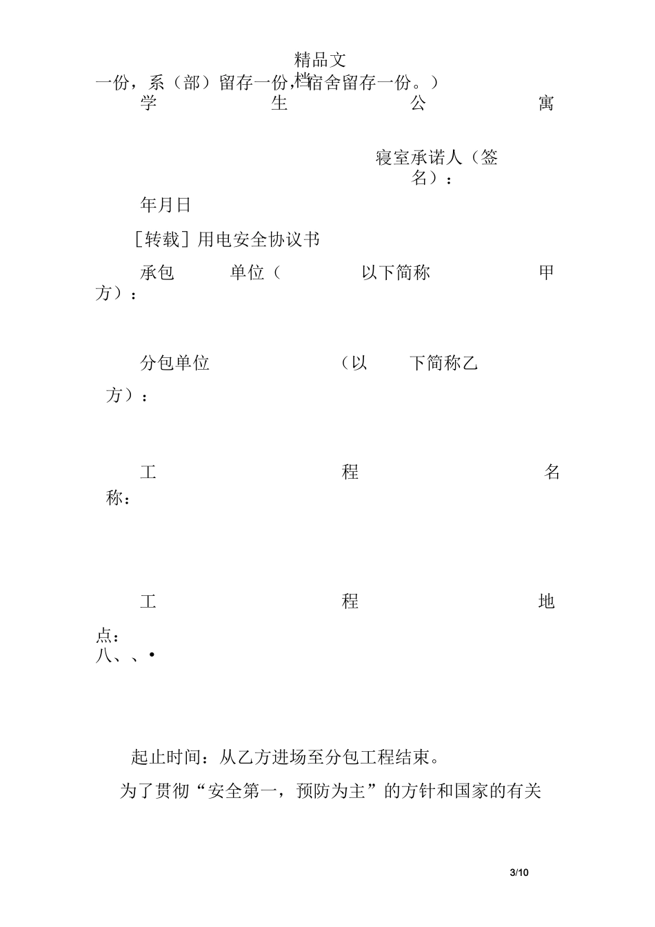 宿舍安全用电承诺书_第3页