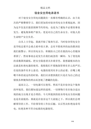 宿舍安全用电承诺书