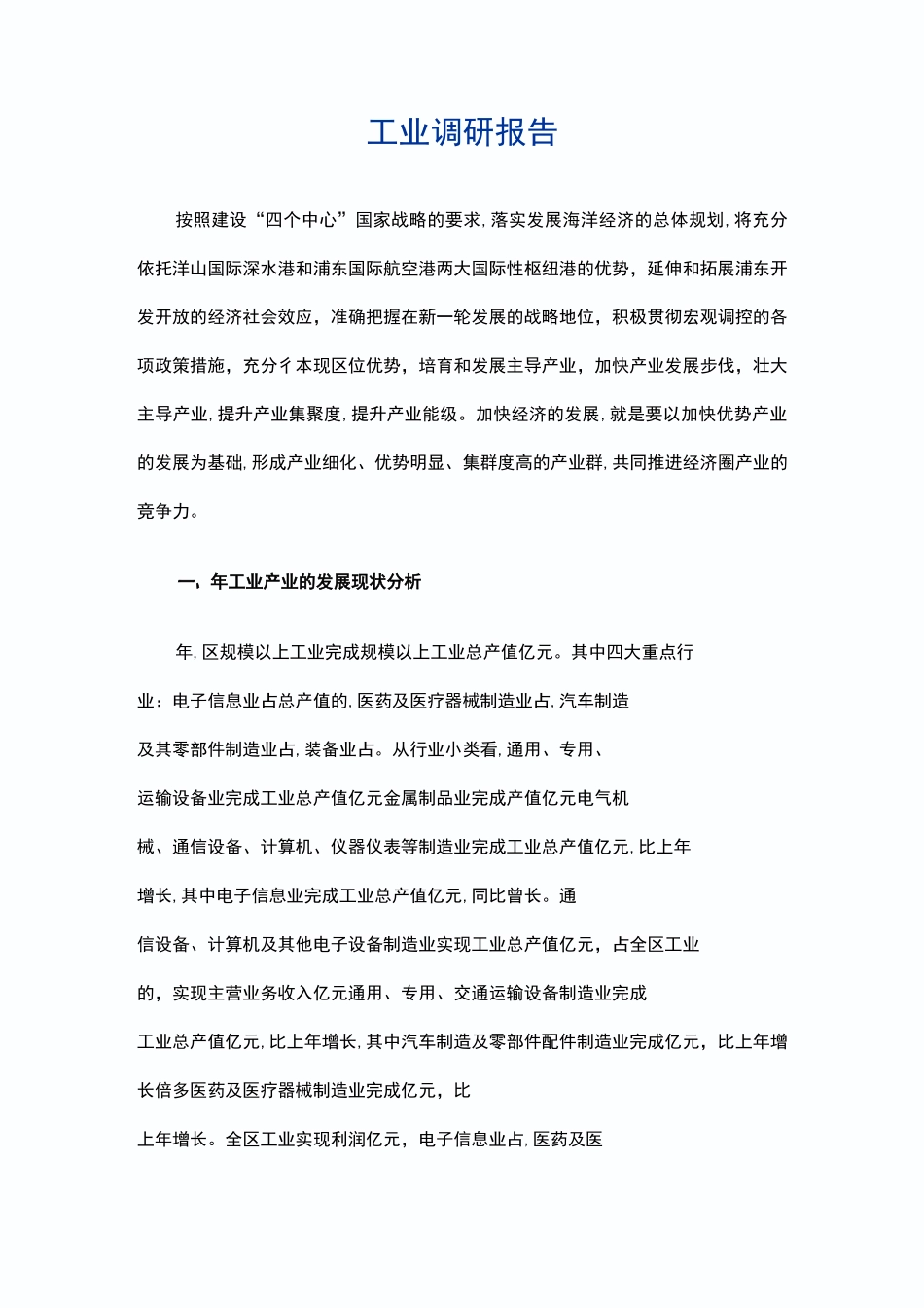 工业调研报告_第1页