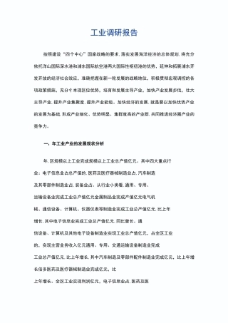 工业调研报告