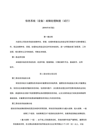 信息系统(设备)故障处理制度