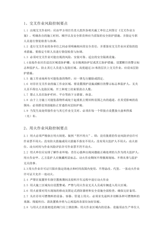 高危作业风险控制要点