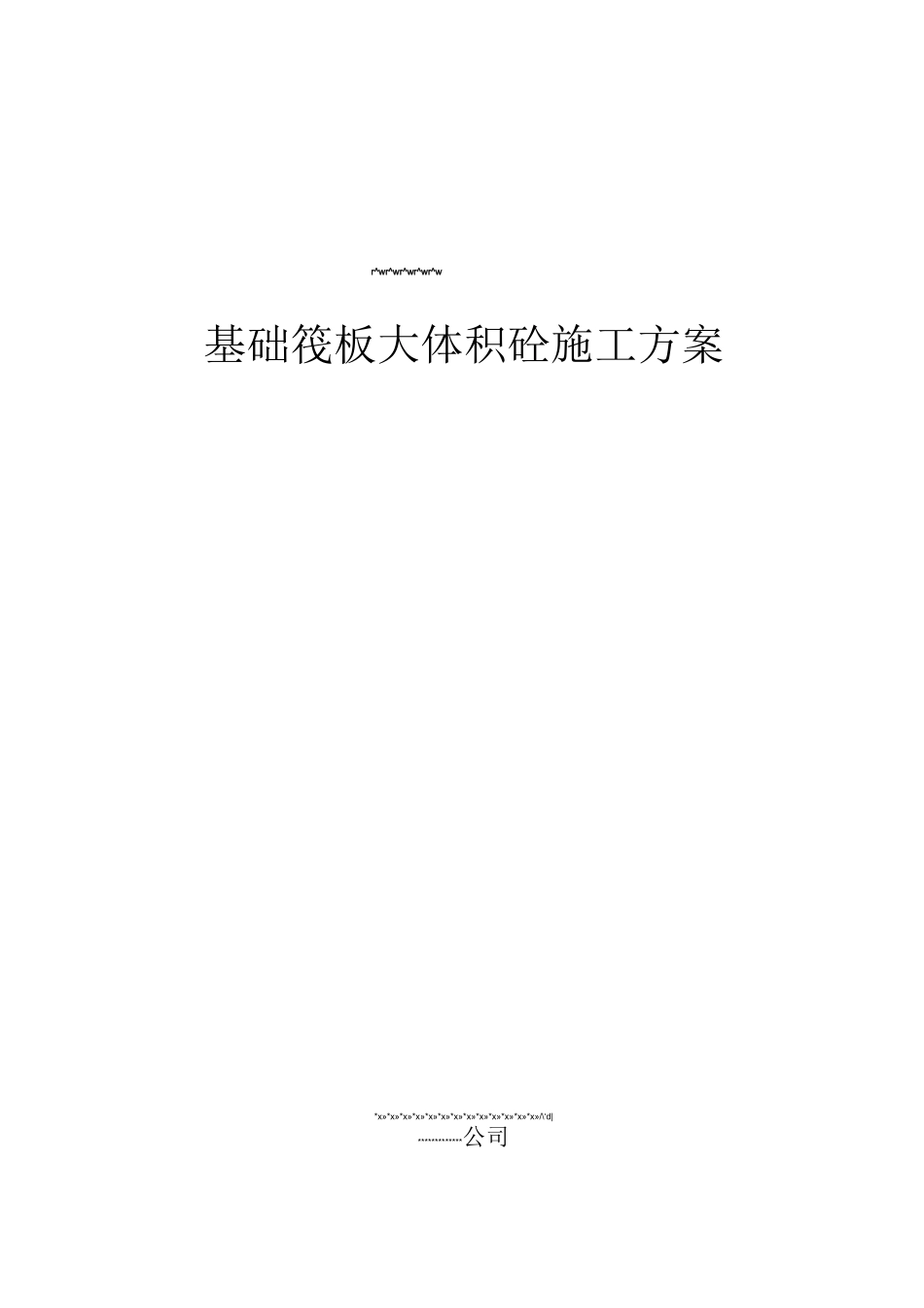 大体积砼施工方案_第1页