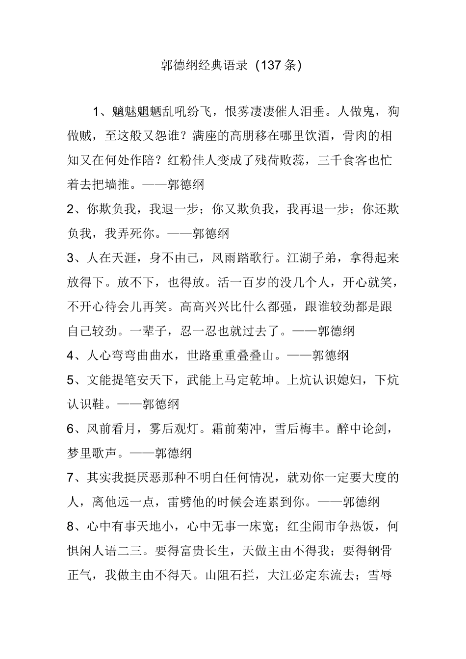 郭德纲经典语录(137条)_第1页