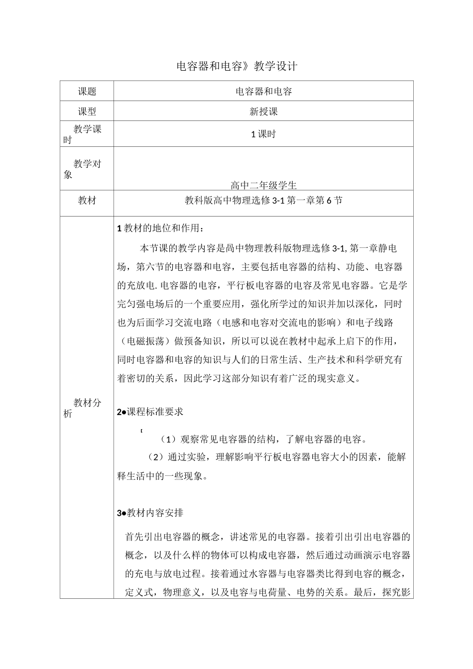 电容器和电容教学设计_第1页