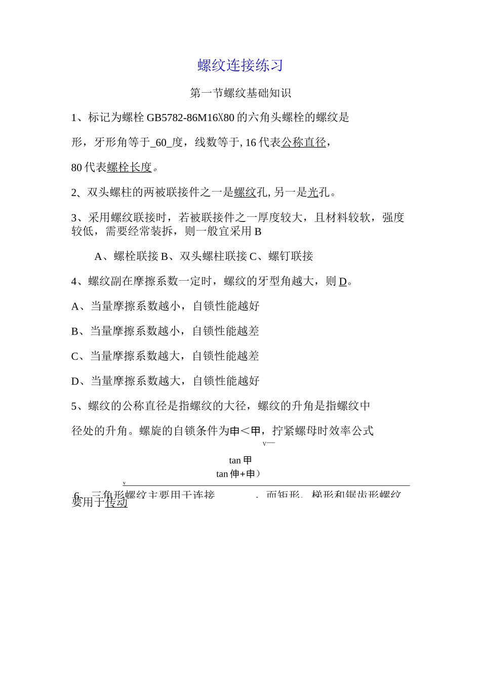螺纹联接练习题及答案9_第1页