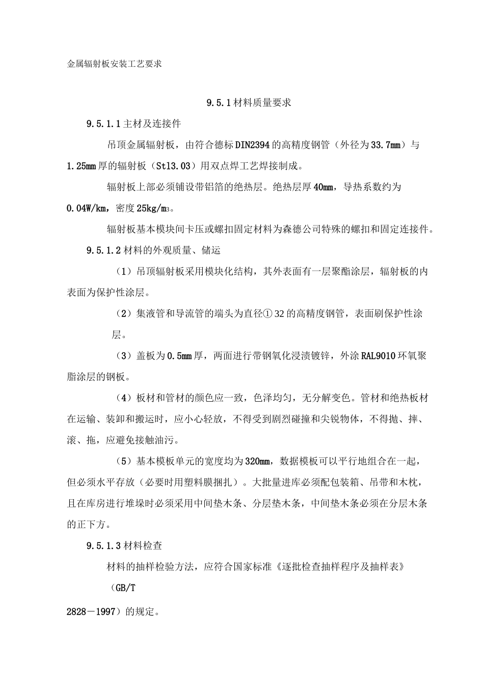 金属辐射板安装工艺要求_第1页