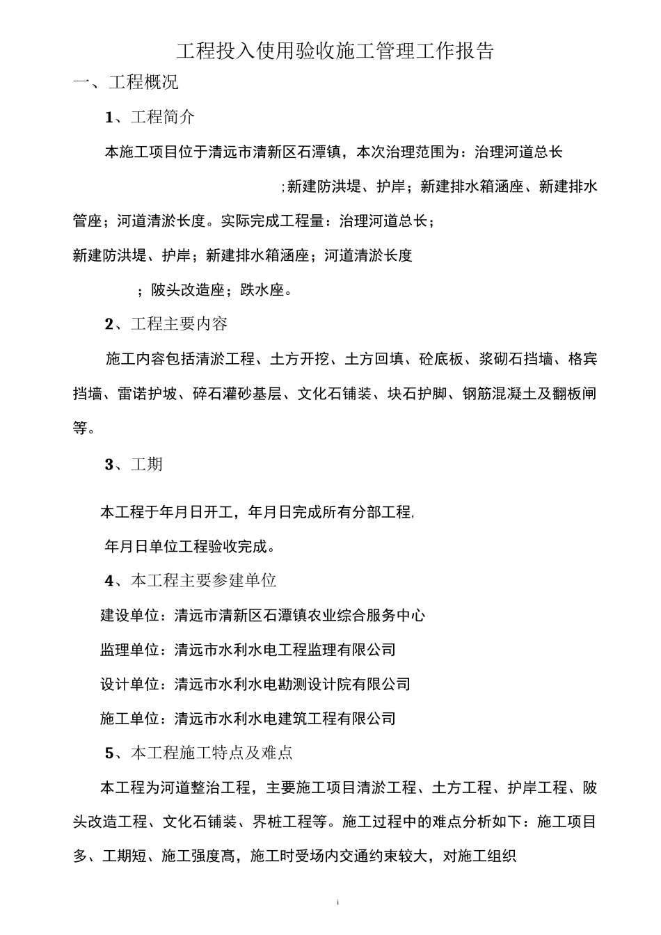 工程投入使用验收施工管理工作报告_第3页