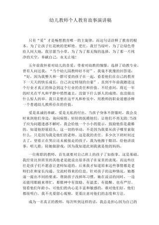 幼儿教师个人教育故事演讲稿