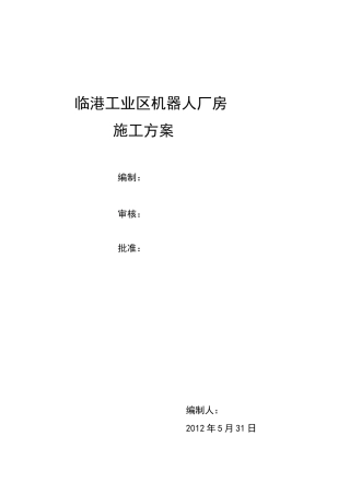 门式钢架结构施工方案