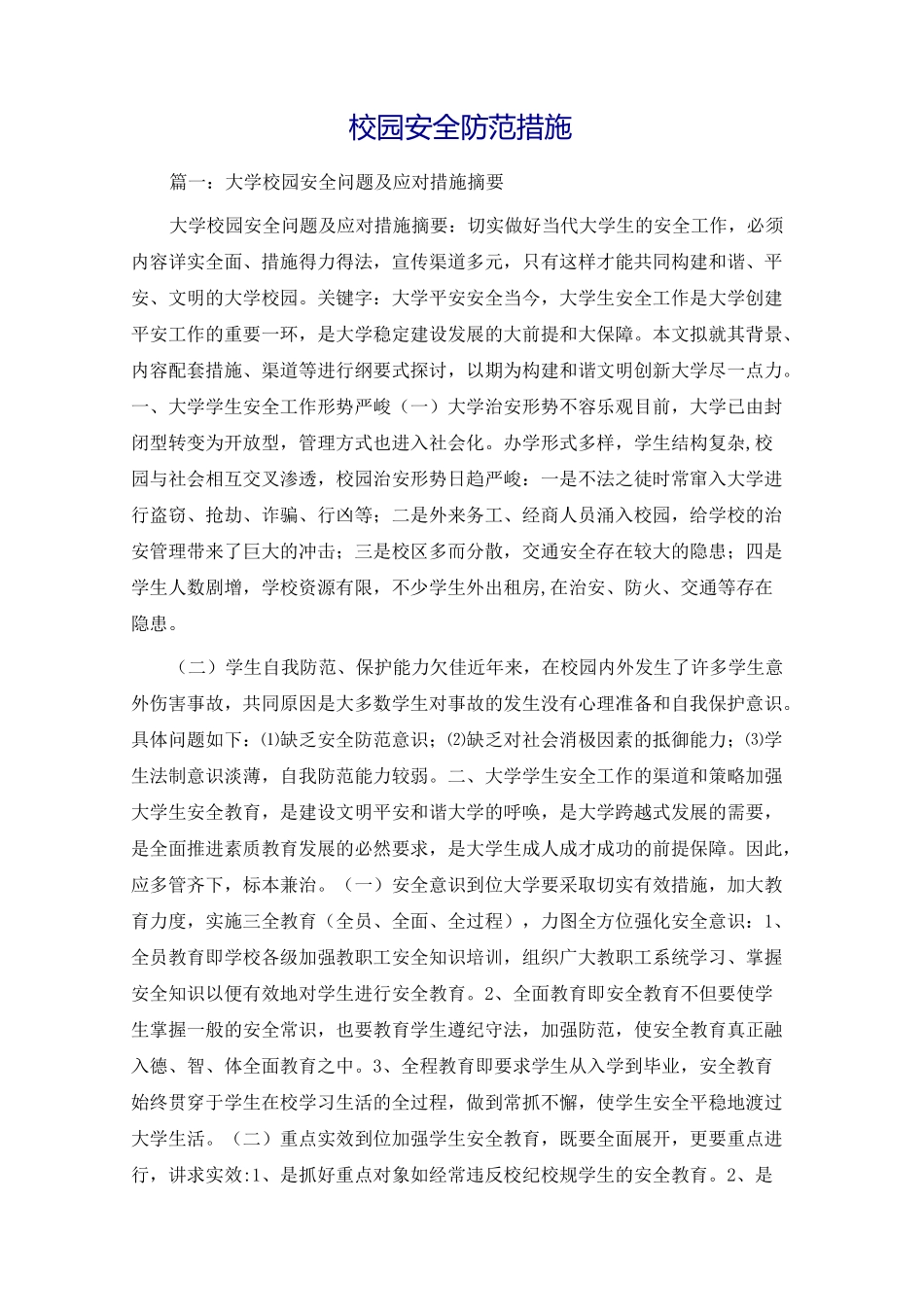 校园安全防范措施_第1页