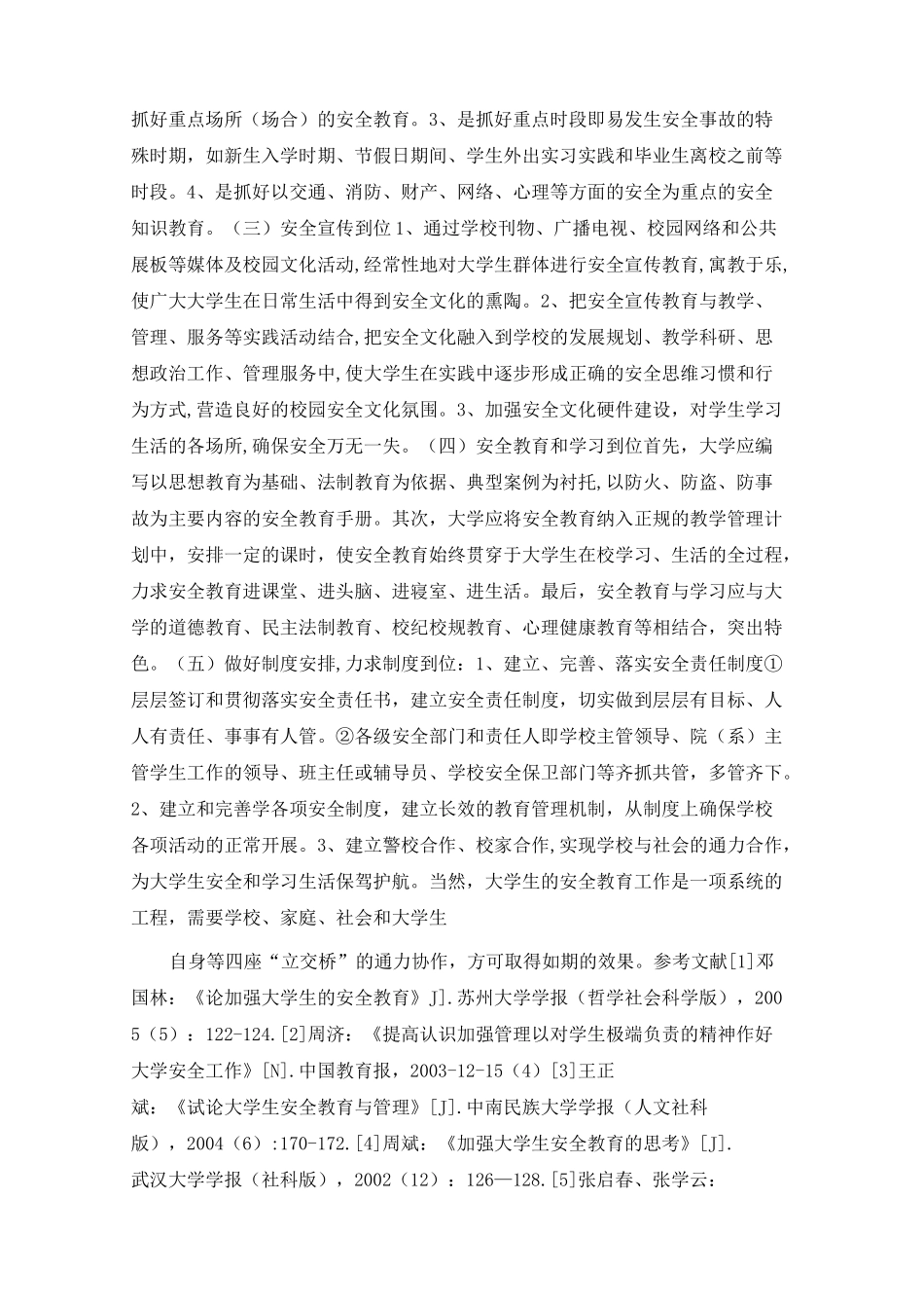 校园安全防范措施_第2页