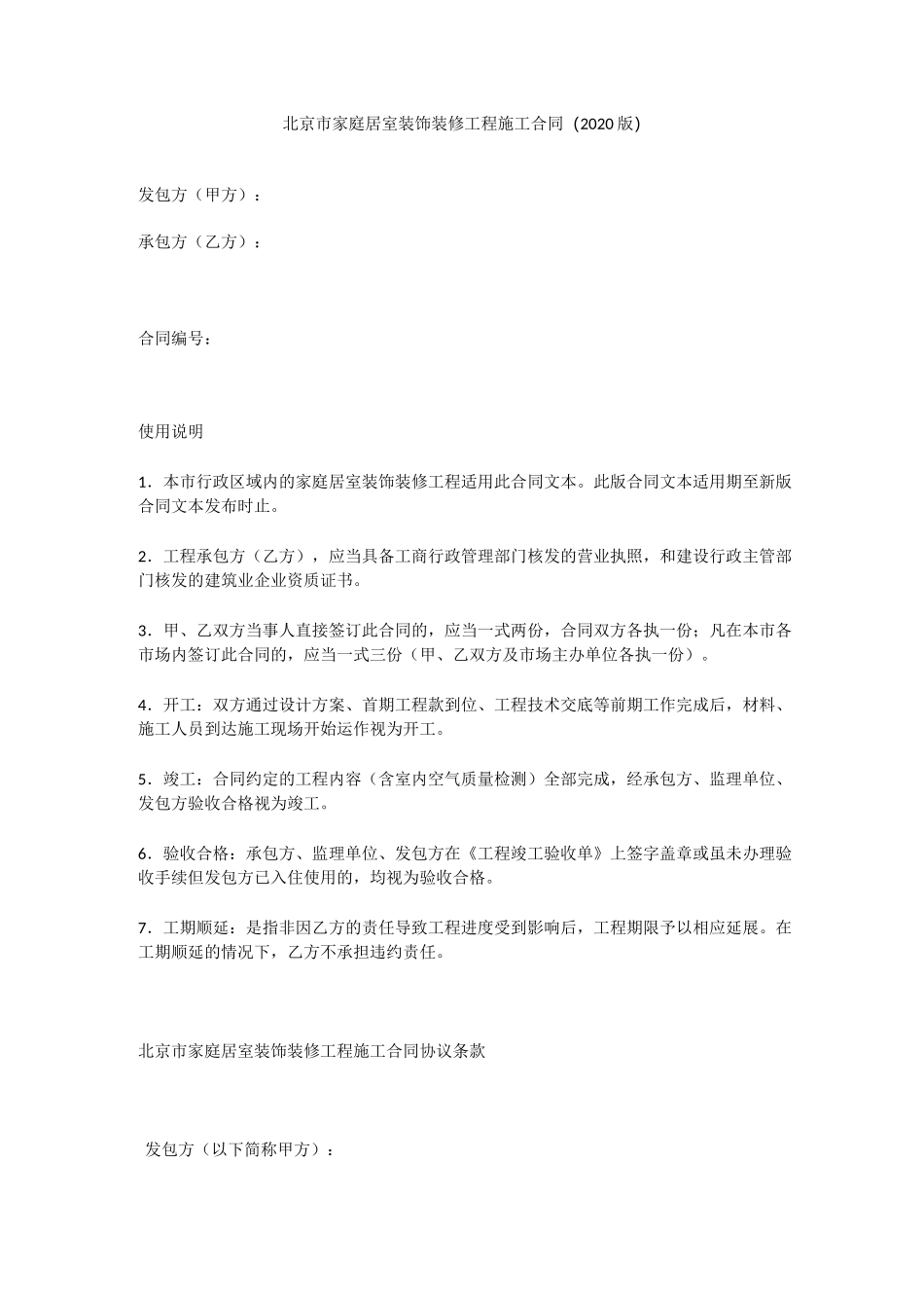 北京市家庭居室装饰装修工程施工合同(2020版)_第1页