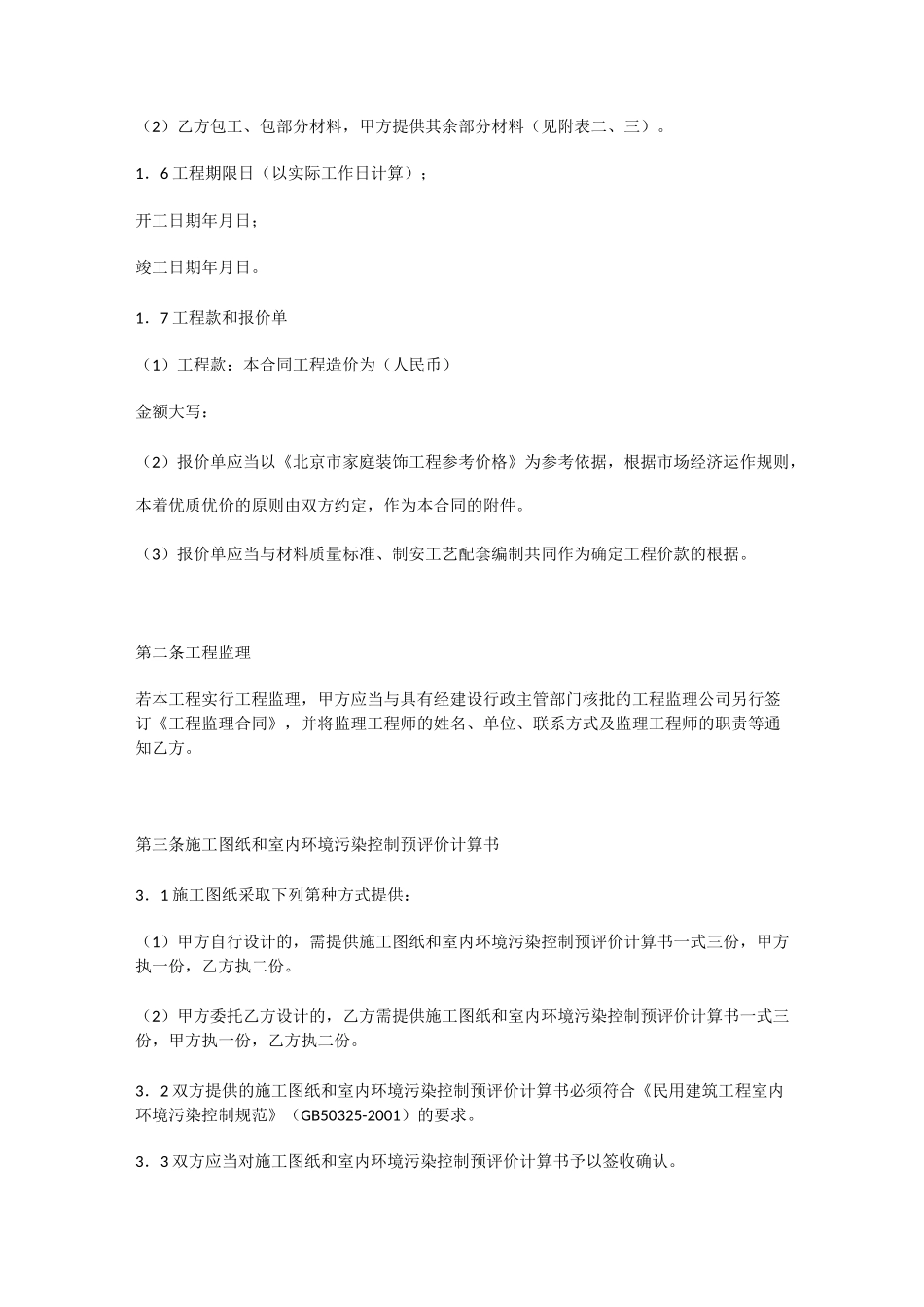 北京市家庭居室装饰装修工程施工合同(2020版)_第3页