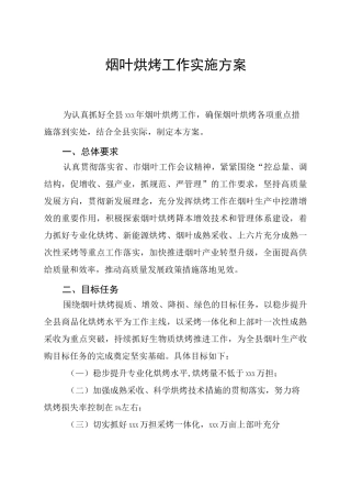 烟叶烘烤工作实施方案