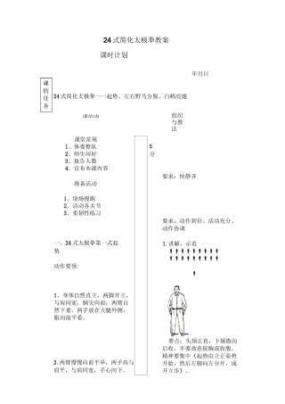 (完整word版)24式简化太极拳教案